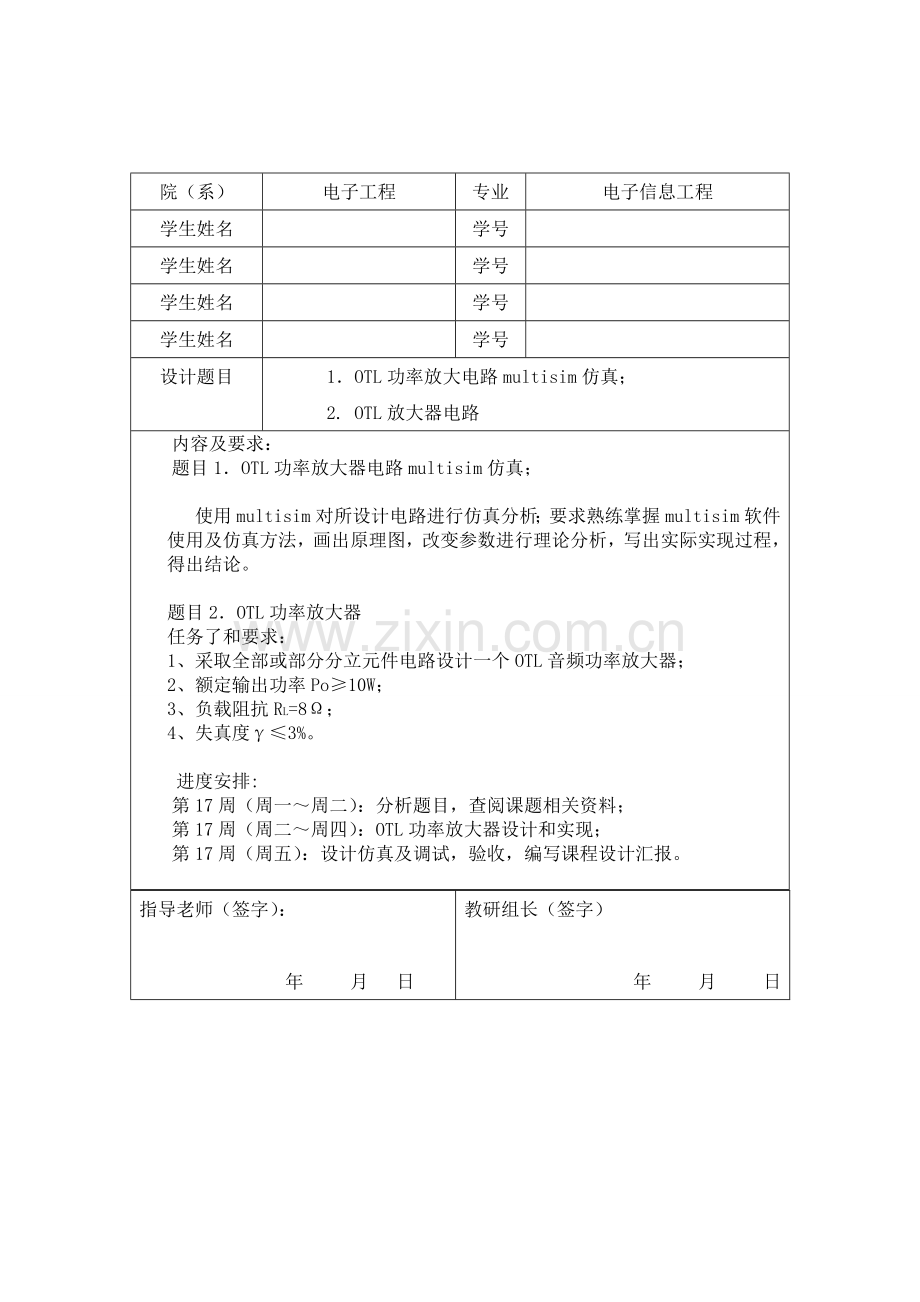 OTL音频功率放大电路模电专业课程设计方案报告.doc_第2页