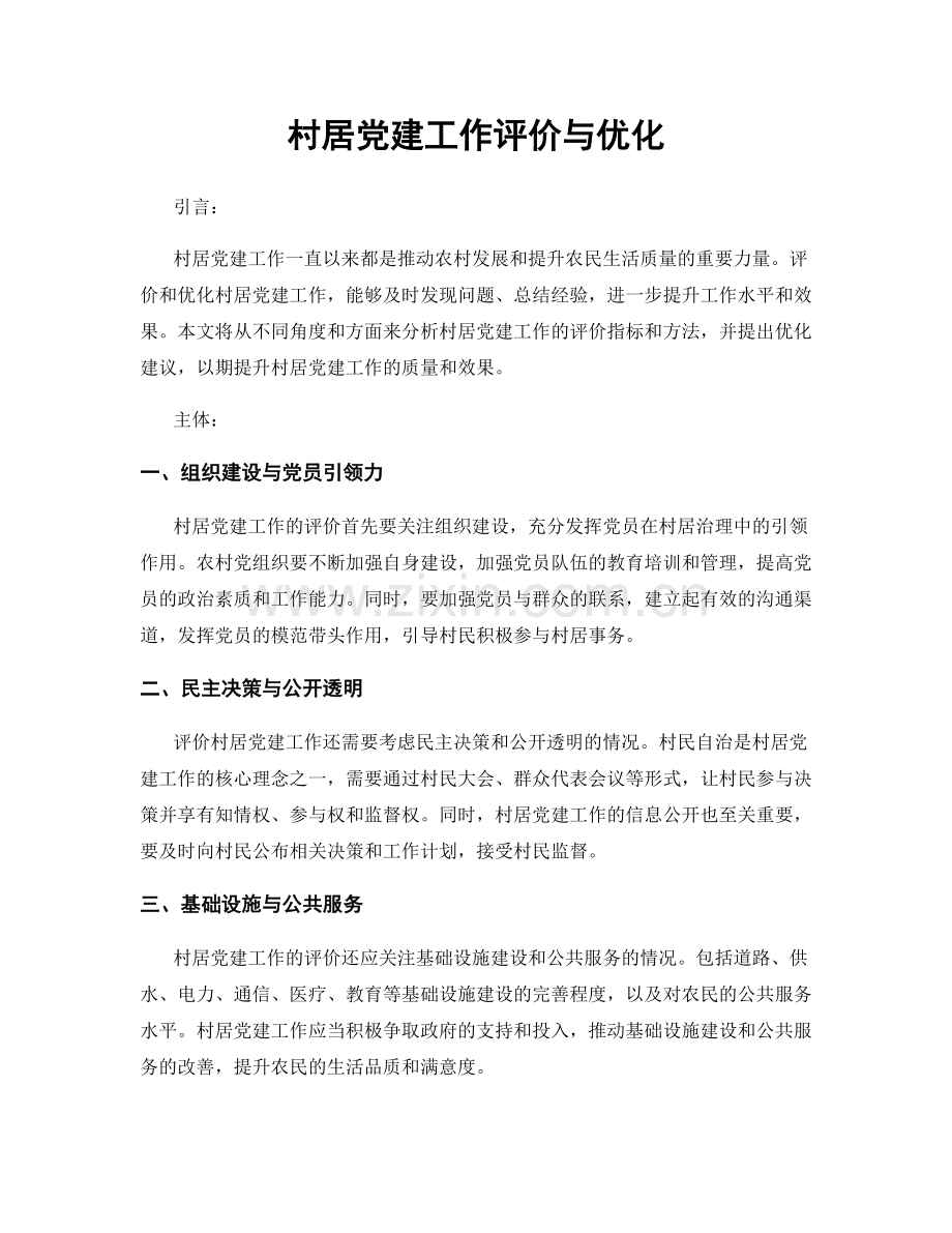 村居党建工作评价与优化.docx_第1页
