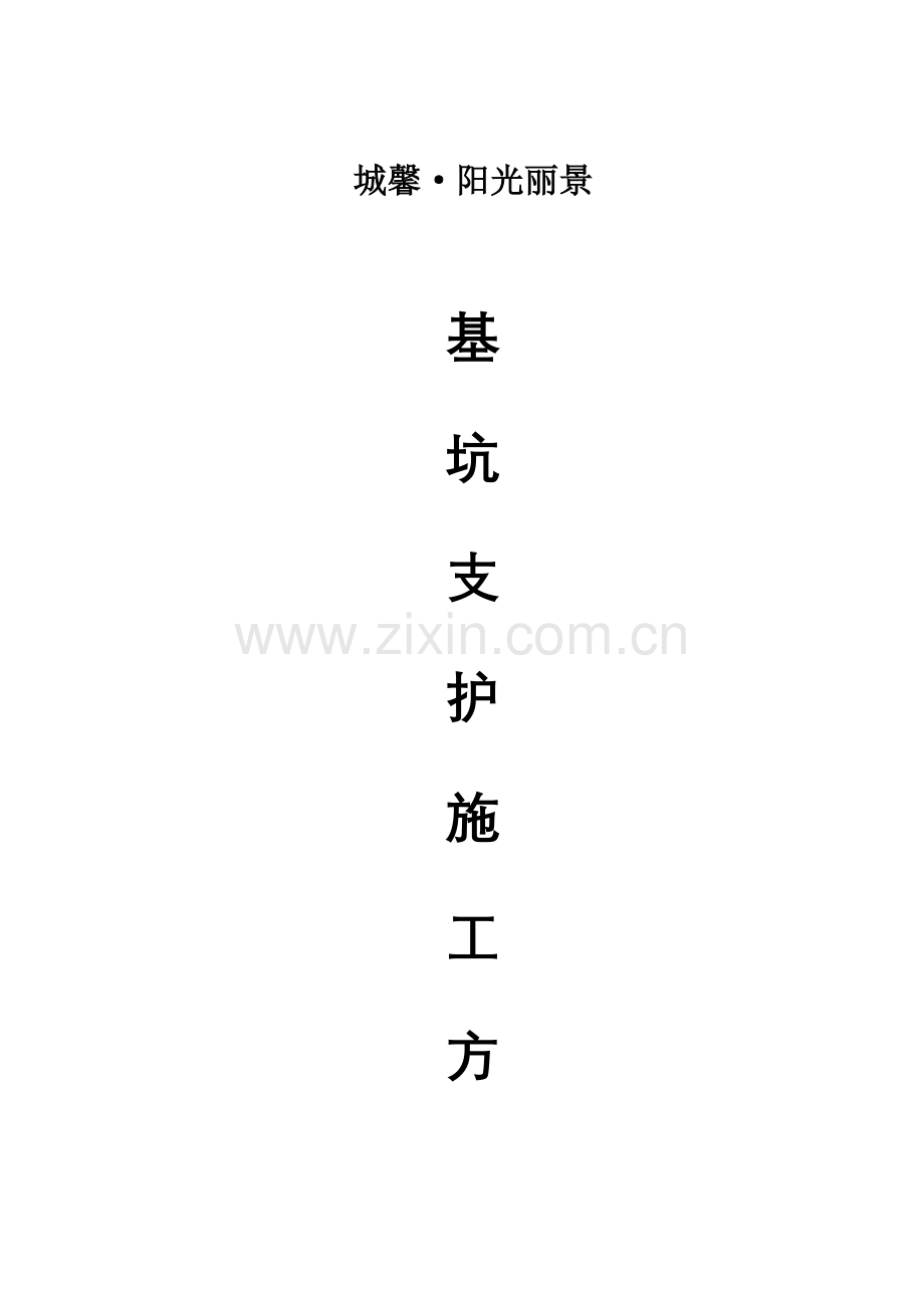 基坑支护专项综合项目施工专项方案.doc_第1页
