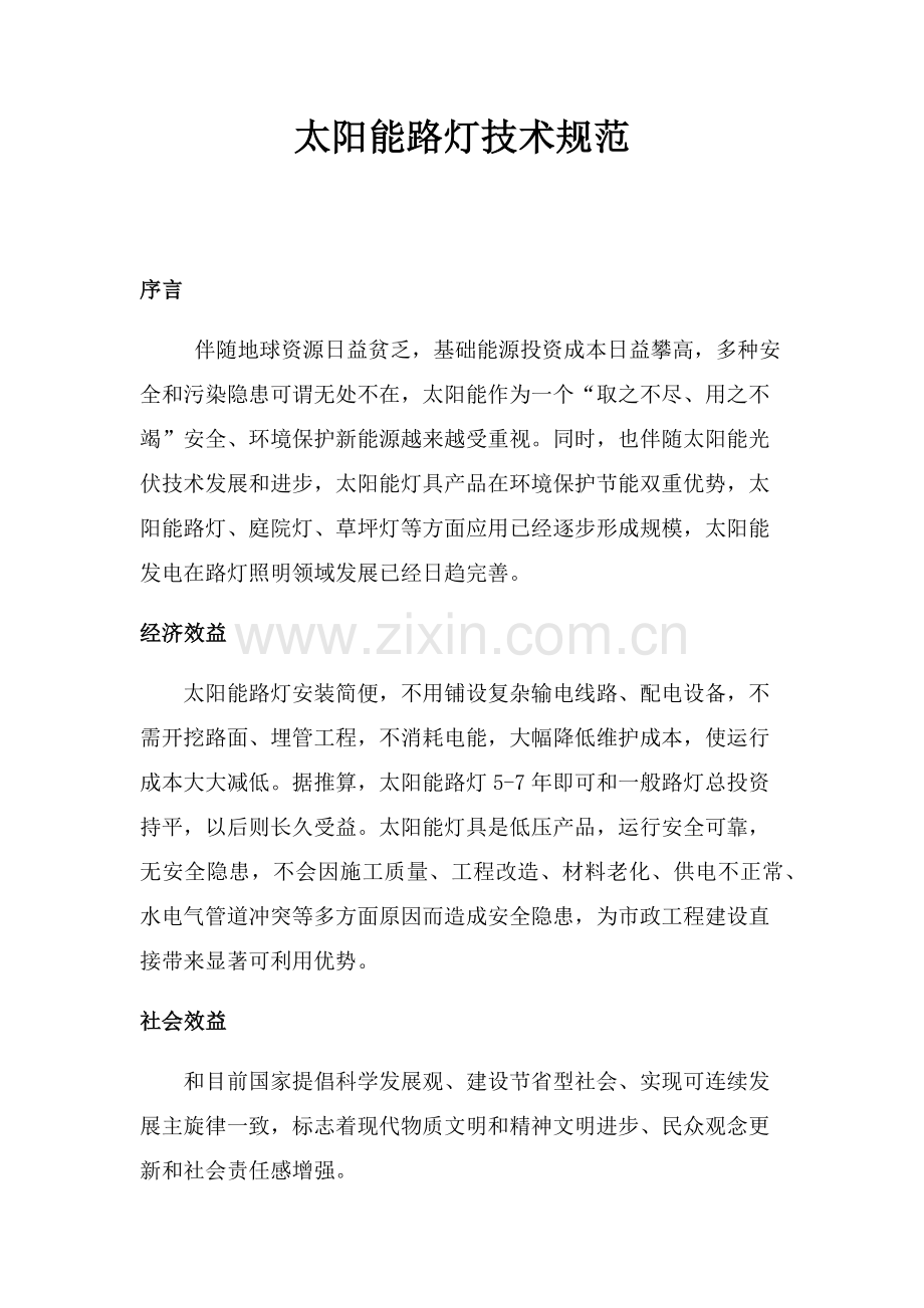 太阳能路灯关键技术标准规范.docx_第1页
