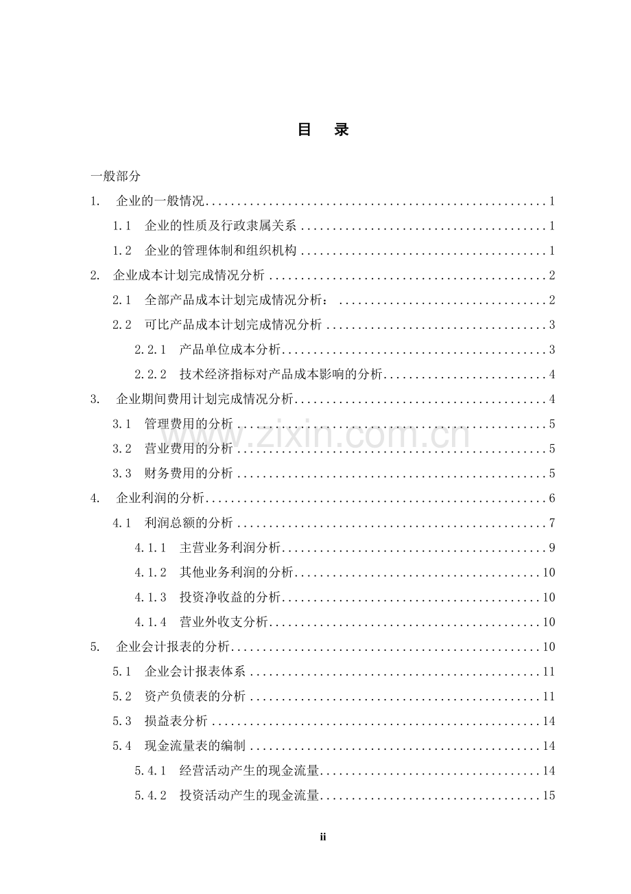 流动负债审计的探讨-学位论文.doc_第2页