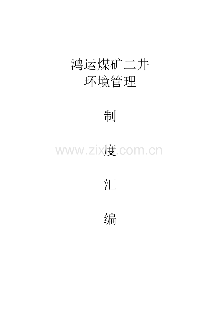 制度-鸿运煤矿二井环境制度汇编全集.doc_第1页