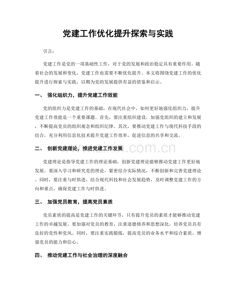 党建工作优化提升探索与实践.docx_第1页