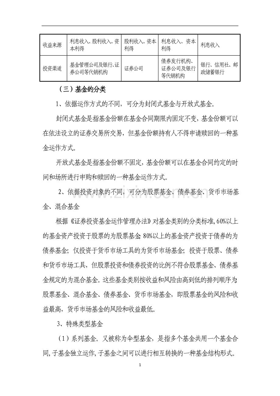 证券投资基金投资人权益须知.doc_第2页