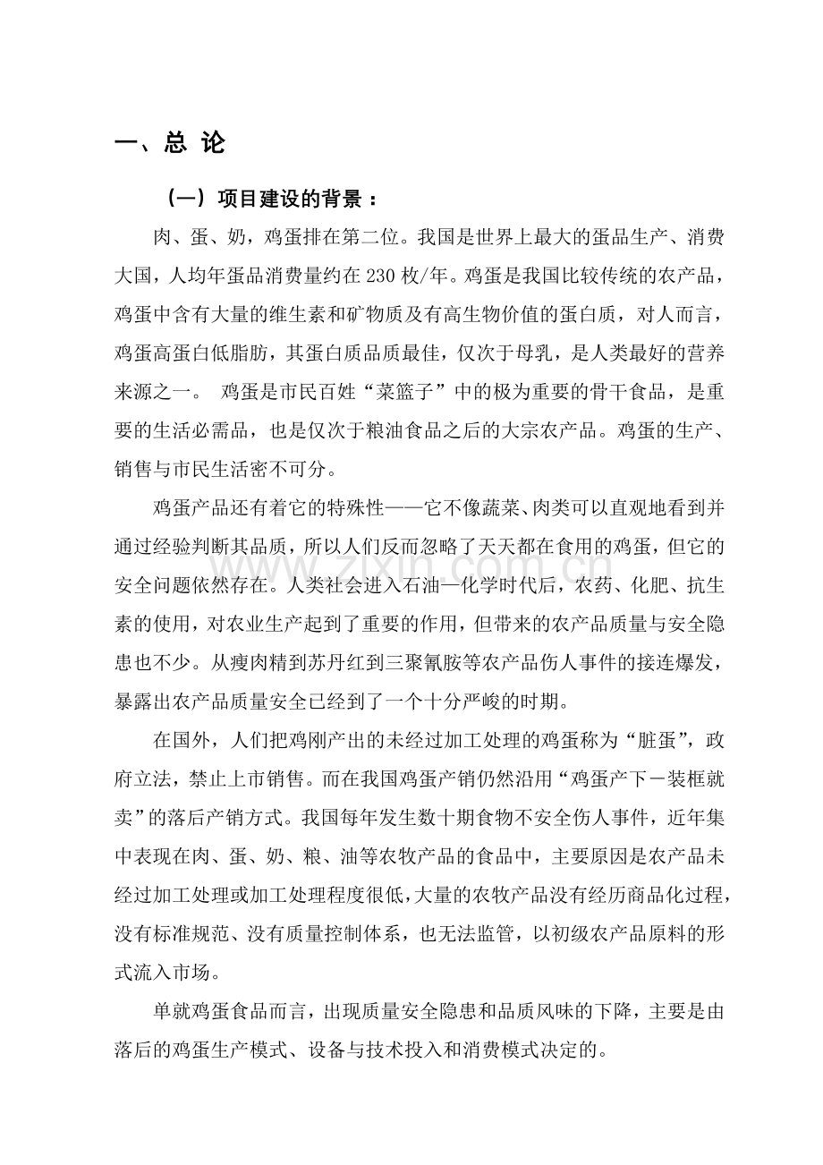 保洁鸡蛋加工与蛋鸡标准规模化养殖项目建设可行性研究报告.doc_第1页
