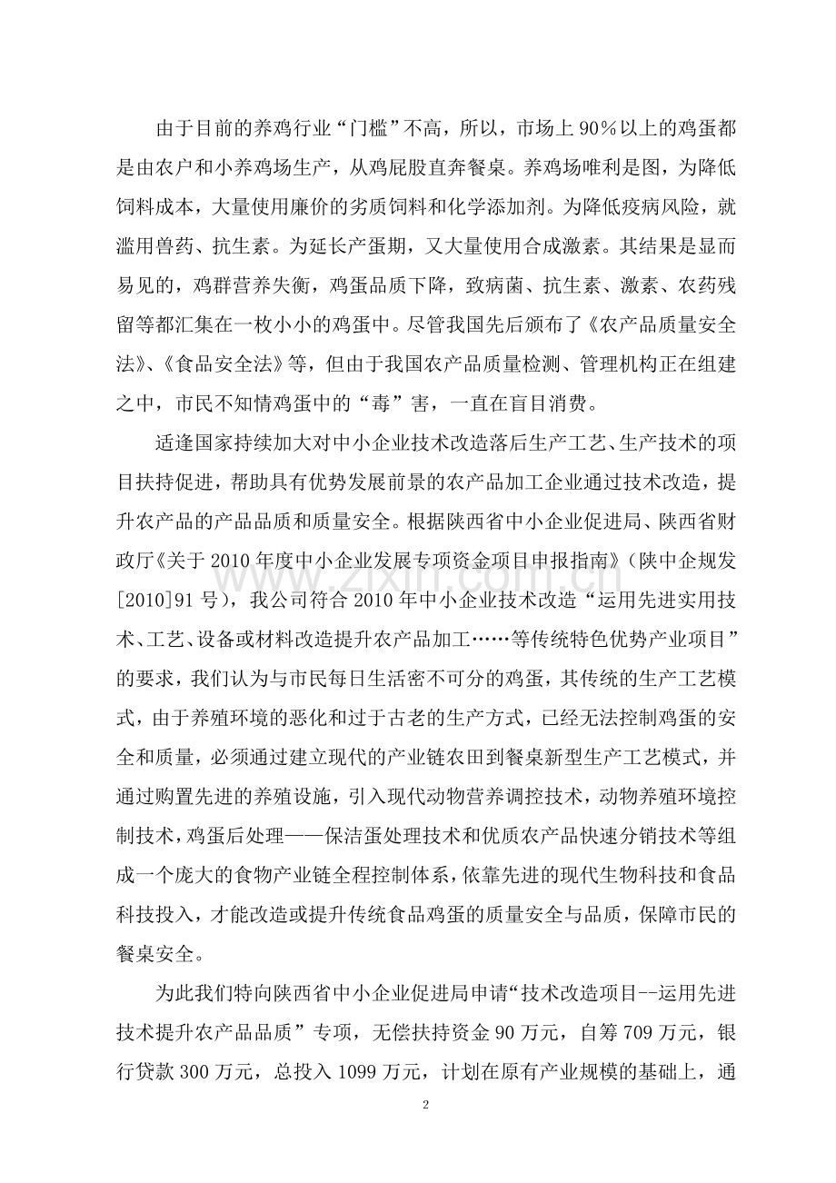 保洁鸡蛋加工与蛋鸡标准规模化养殖项目建设可行性研究报告.doc_第2页