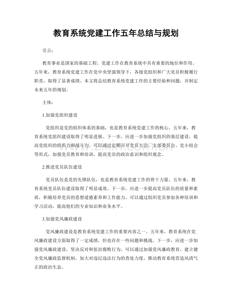 教育系统党建工作五年总结与规划.docx_第1页
