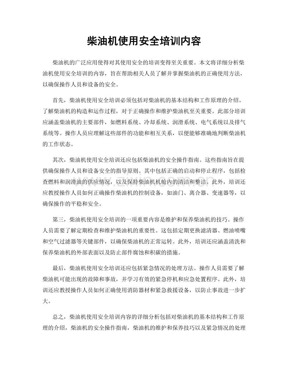 柴油机使用安全培训内容.docx_第1页