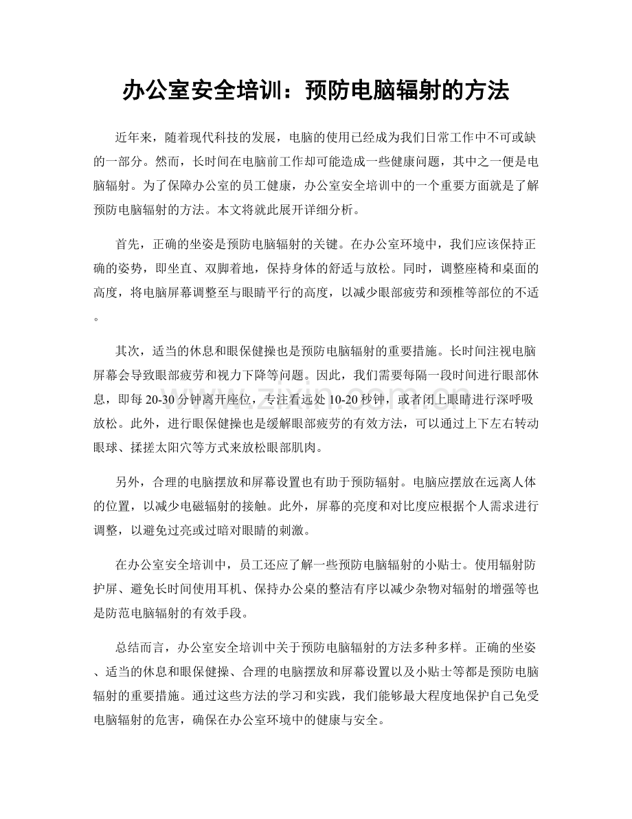 办公室安全培训：预防电脑辐射的方法.docx_第1页