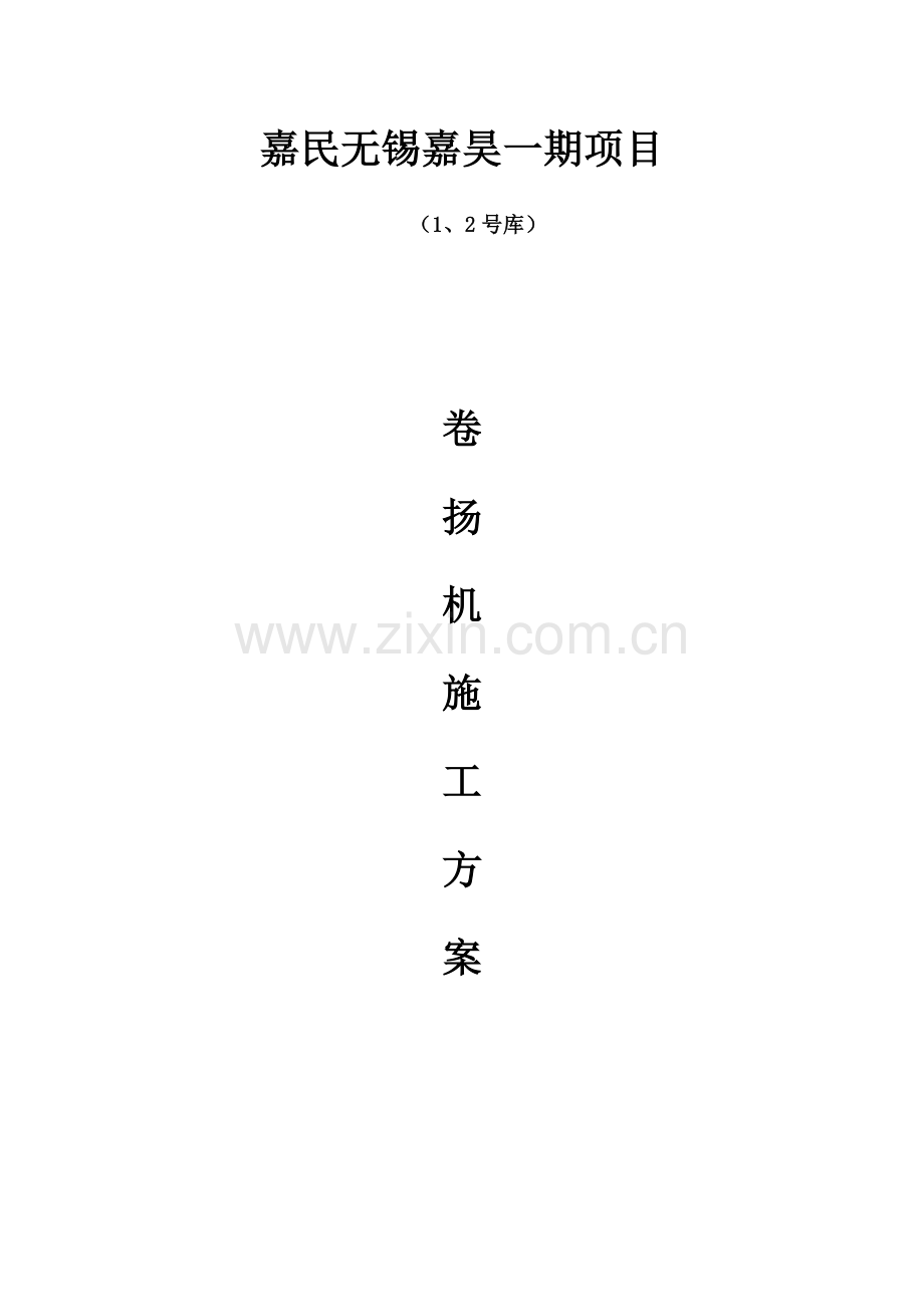 卷扬机综合标准施工专业方案最终.docx_第1页