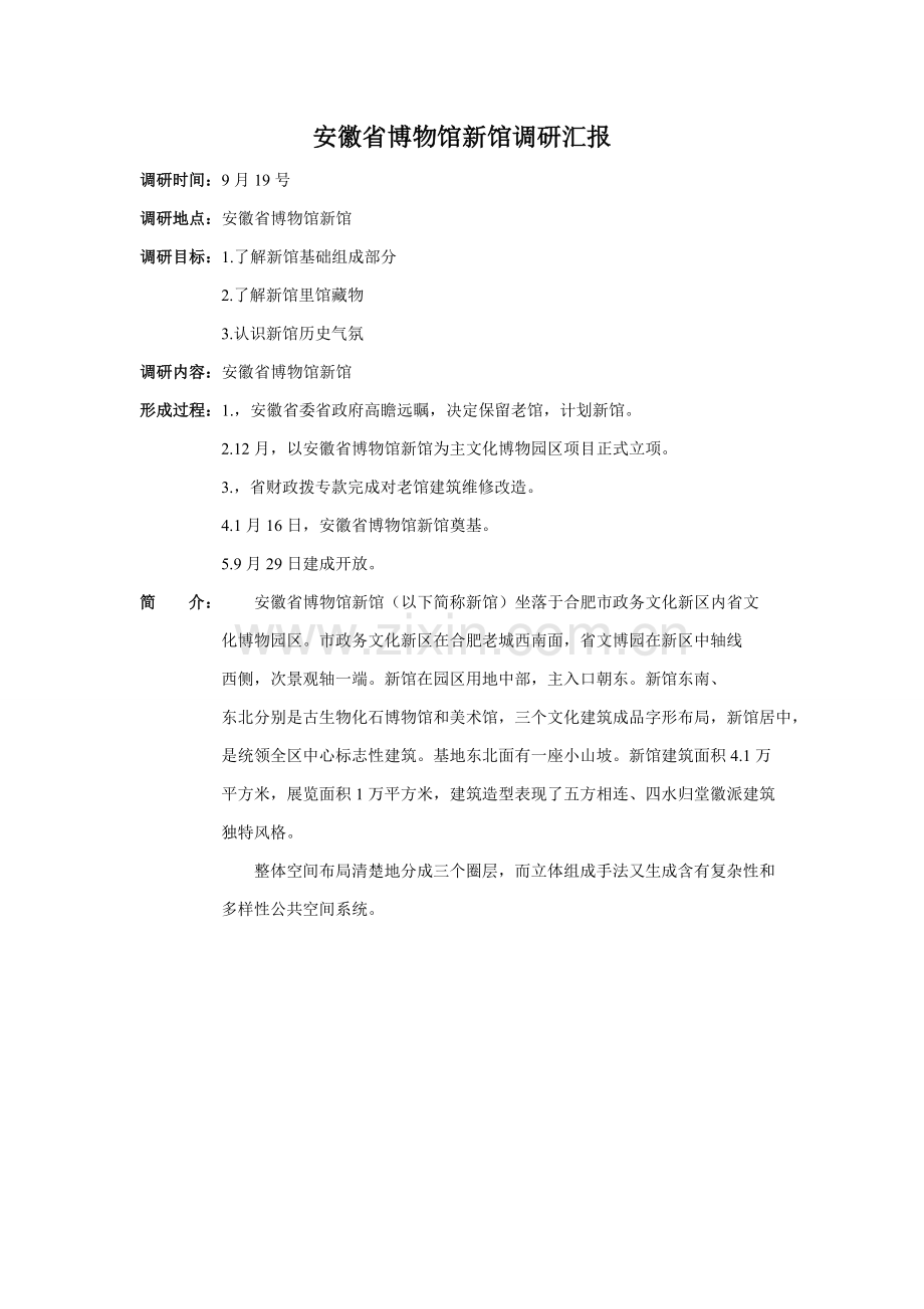 安徽省博物馆新馆调研分析报告.doc_第1页