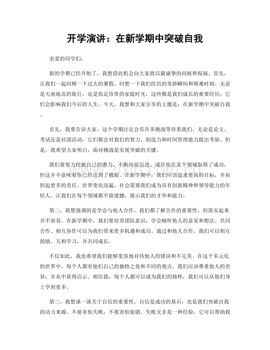 开学演讲：在新学期中突破自我.docx_第1页