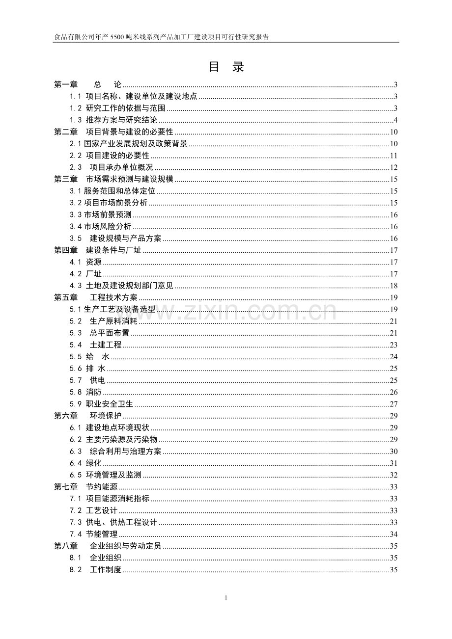 干米线、水米线米线等系列产品生产项目建设投资可行性研究报告.doc_第1页