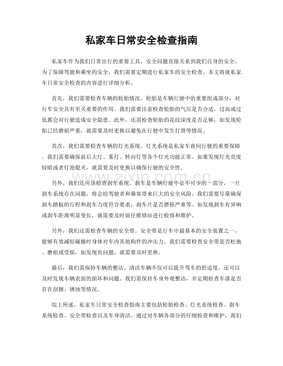 私家车日常安全检查指南.docx_第1页
