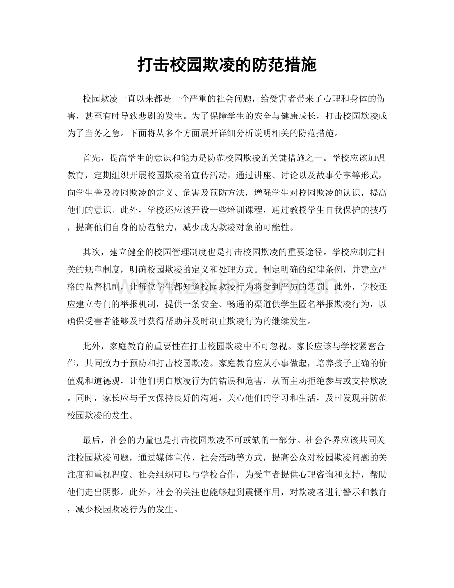 打击校园欺凌的防范措施.docx_第1页