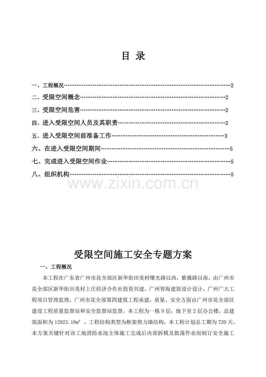 受限空间综合标准施工安全专业方案.doc_第1页