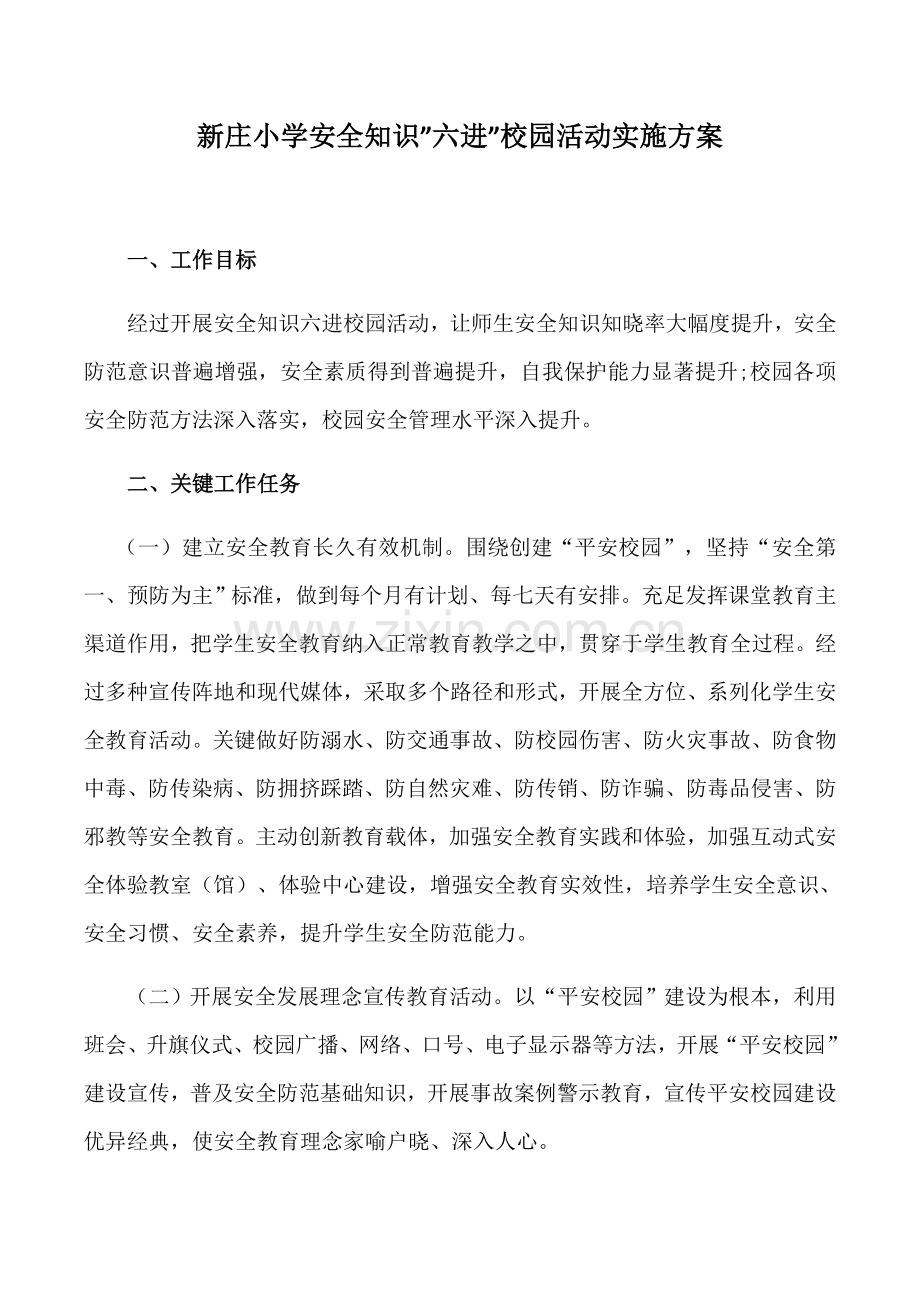 安全知识进校园活动实施专项方案.docx_第1页