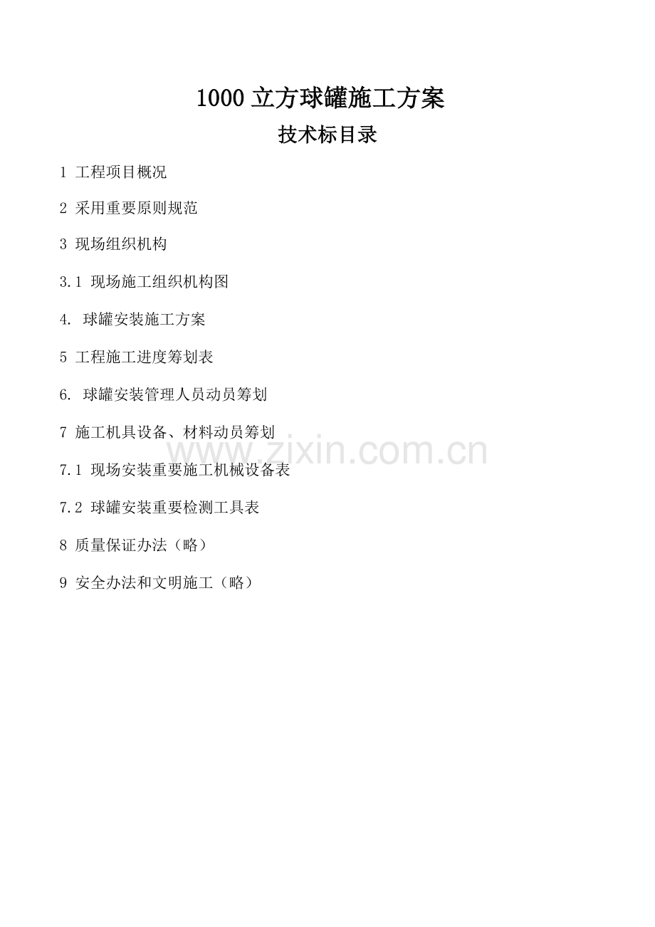 1000立方球罐综合项目施工专项方案.doc_第1页