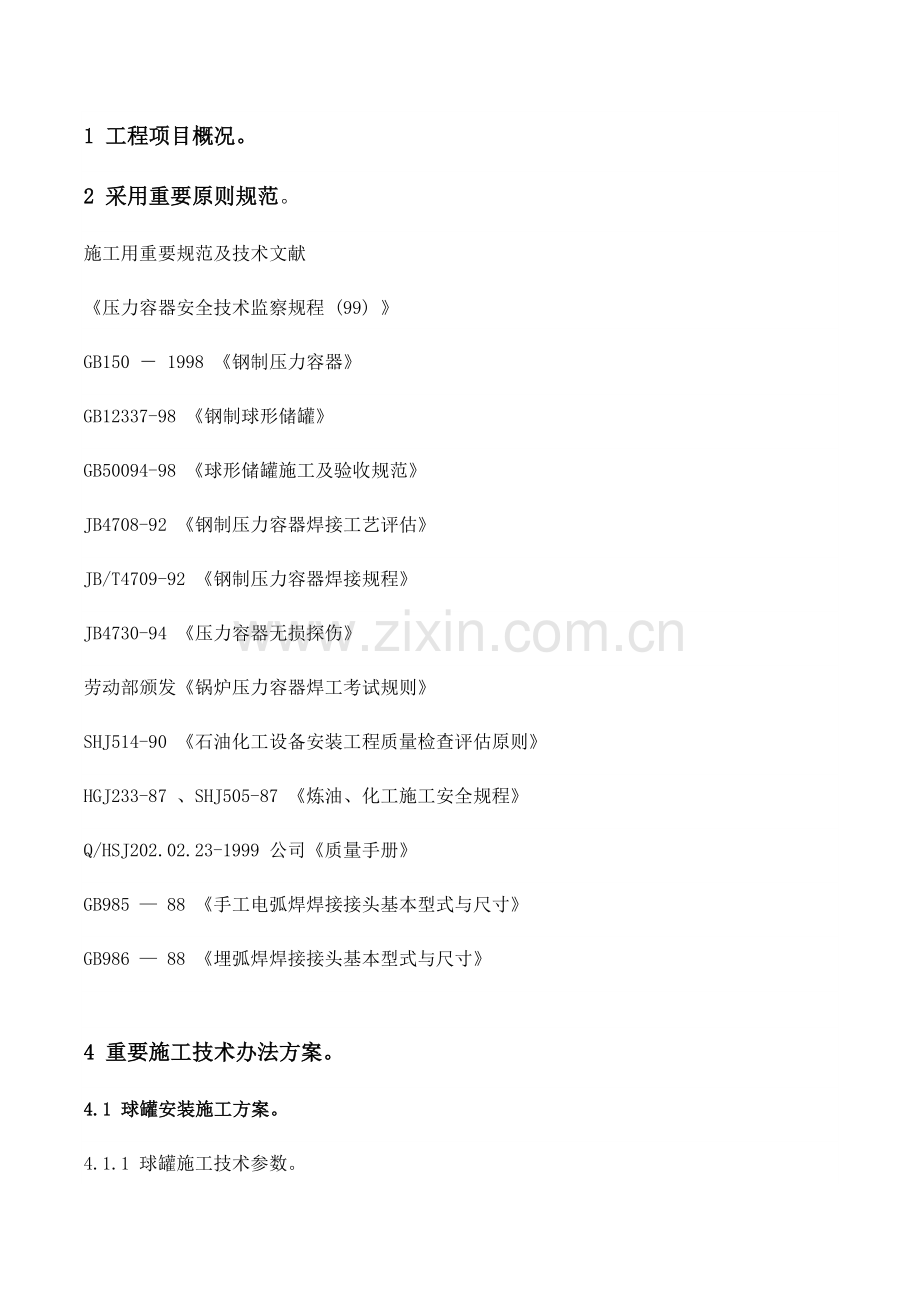 1000立方球罐综合项目施工专项方案.doc_第2页
