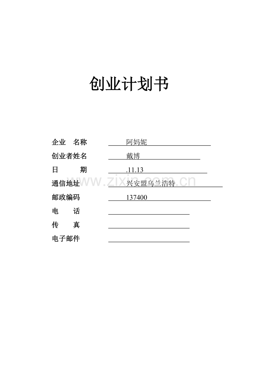 SYB创业专题计划书模板.doc_第1页