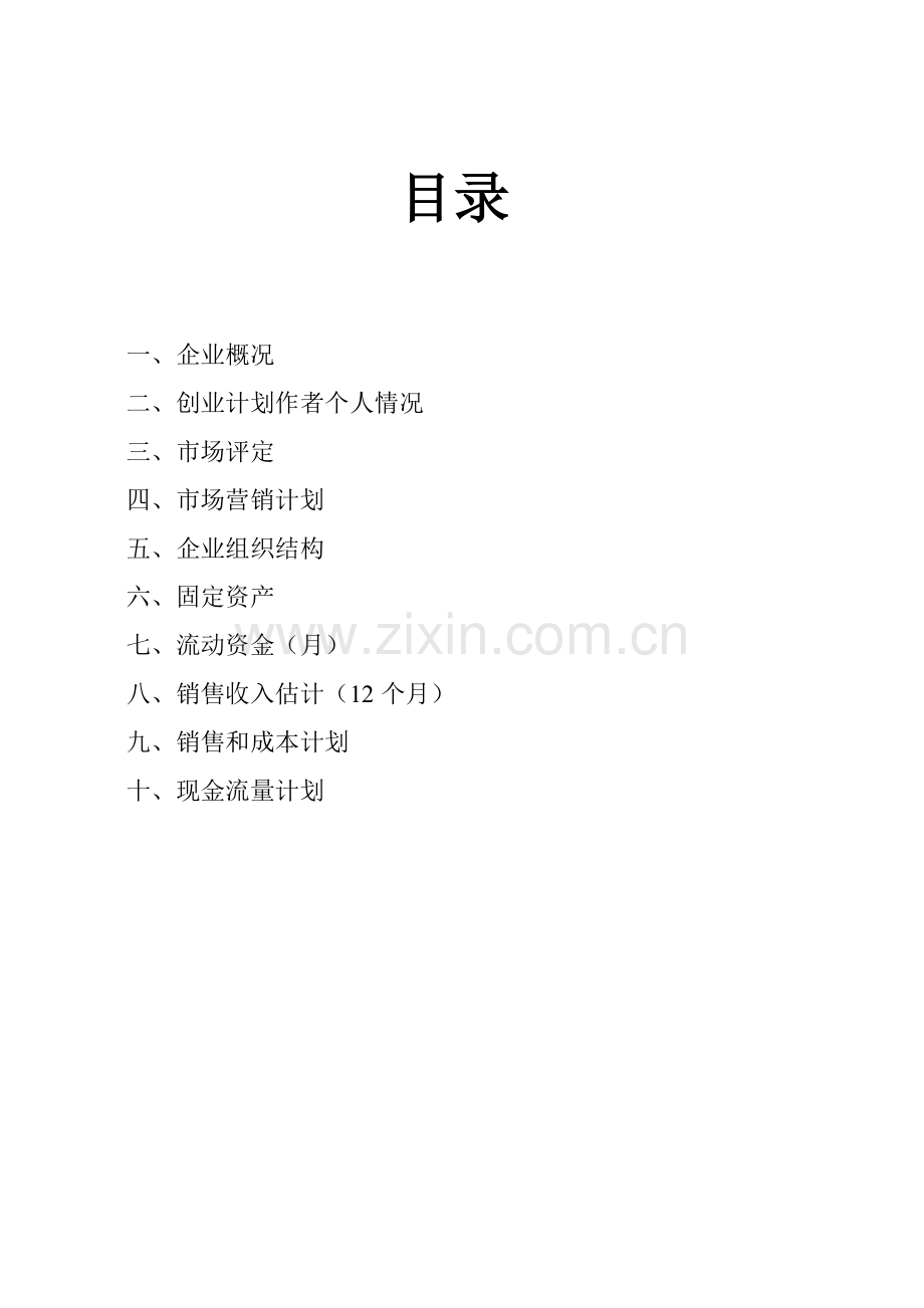 SYB创业专题计划书模板.doc_第2页