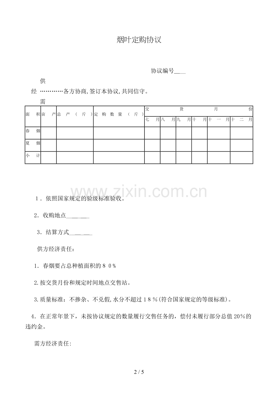 烟叶定购合同模版.doc_第2页