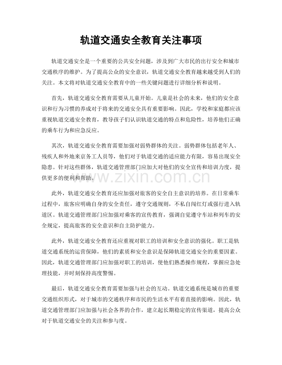 轨道交通安全教育关注事项.docx_第1页