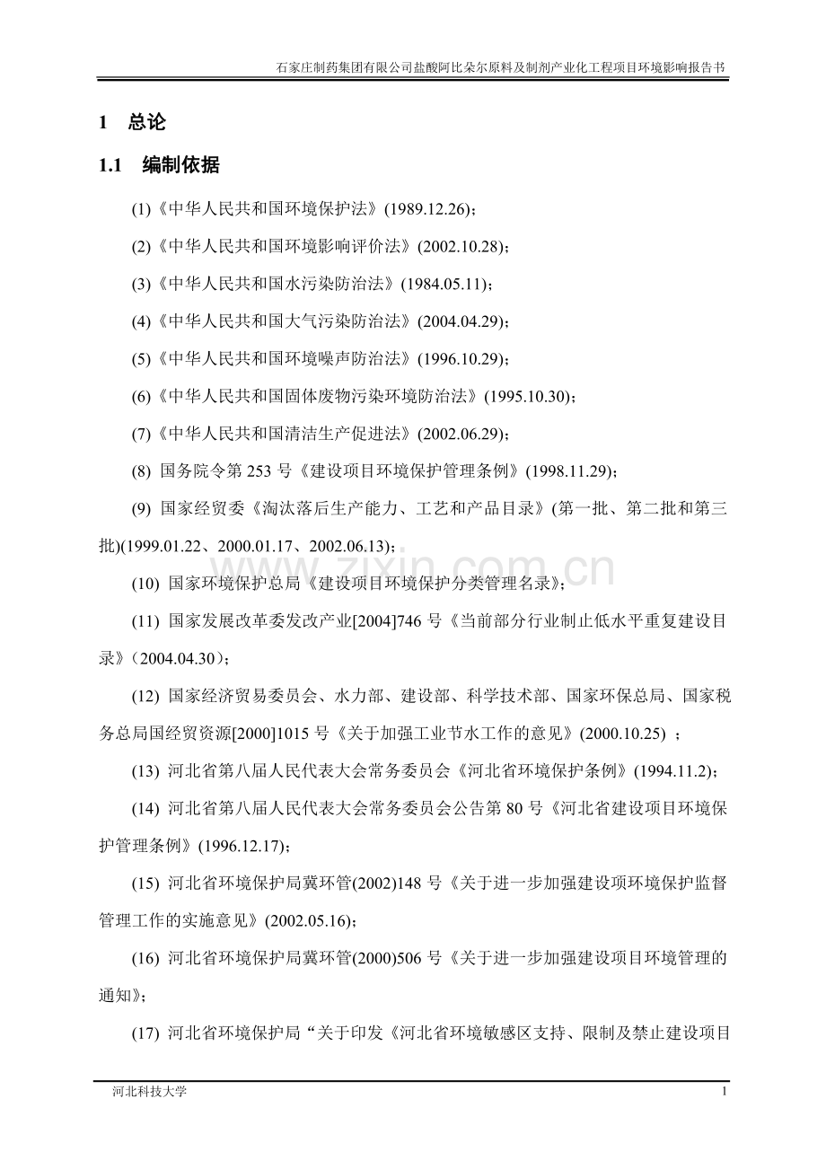 盐酸阿比朵尔原料及制剂产业化工程项目申请立项环境影响评估申请立项可研报告.doc_第1页