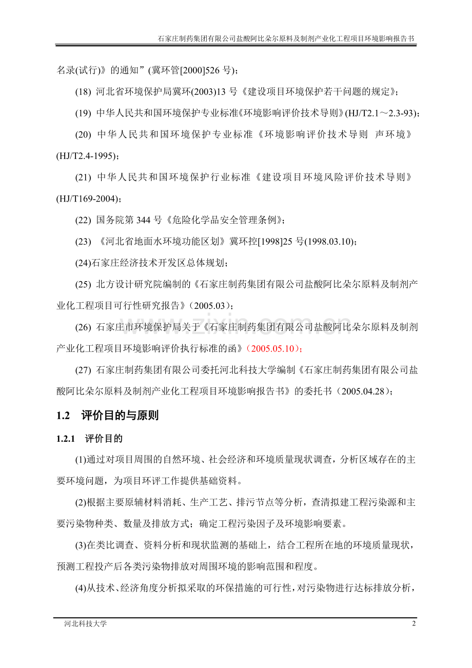 盐酸阿比朵尔原料及制剂产业化工程项目申请立项环境影响评估申请立项可研报告.doc_第2页