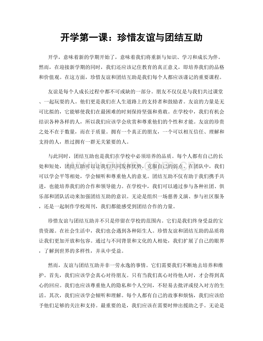 开学第一课：珍惜友谊与团结互助.docx_第1页