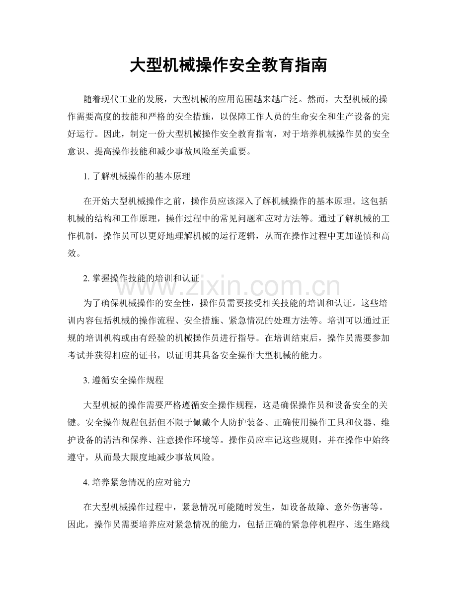 大型机械操作安全教育指南.docx_第1页