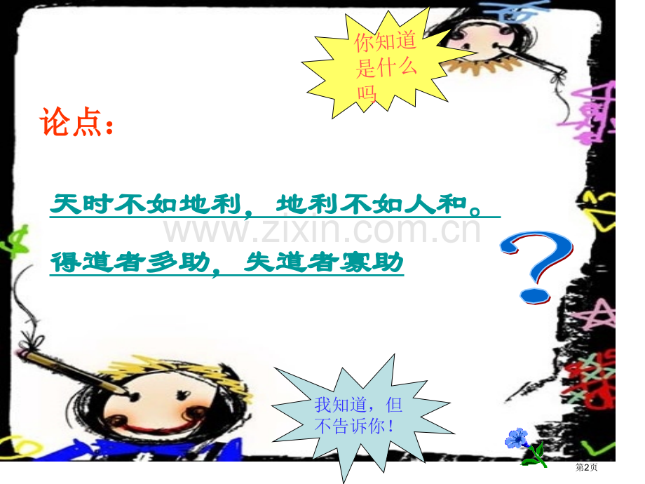 人教语文九下孟子两章之得道多助-失道寡助(3)省公共课一等奖全国赛课获奖课件.pptx_第2页
