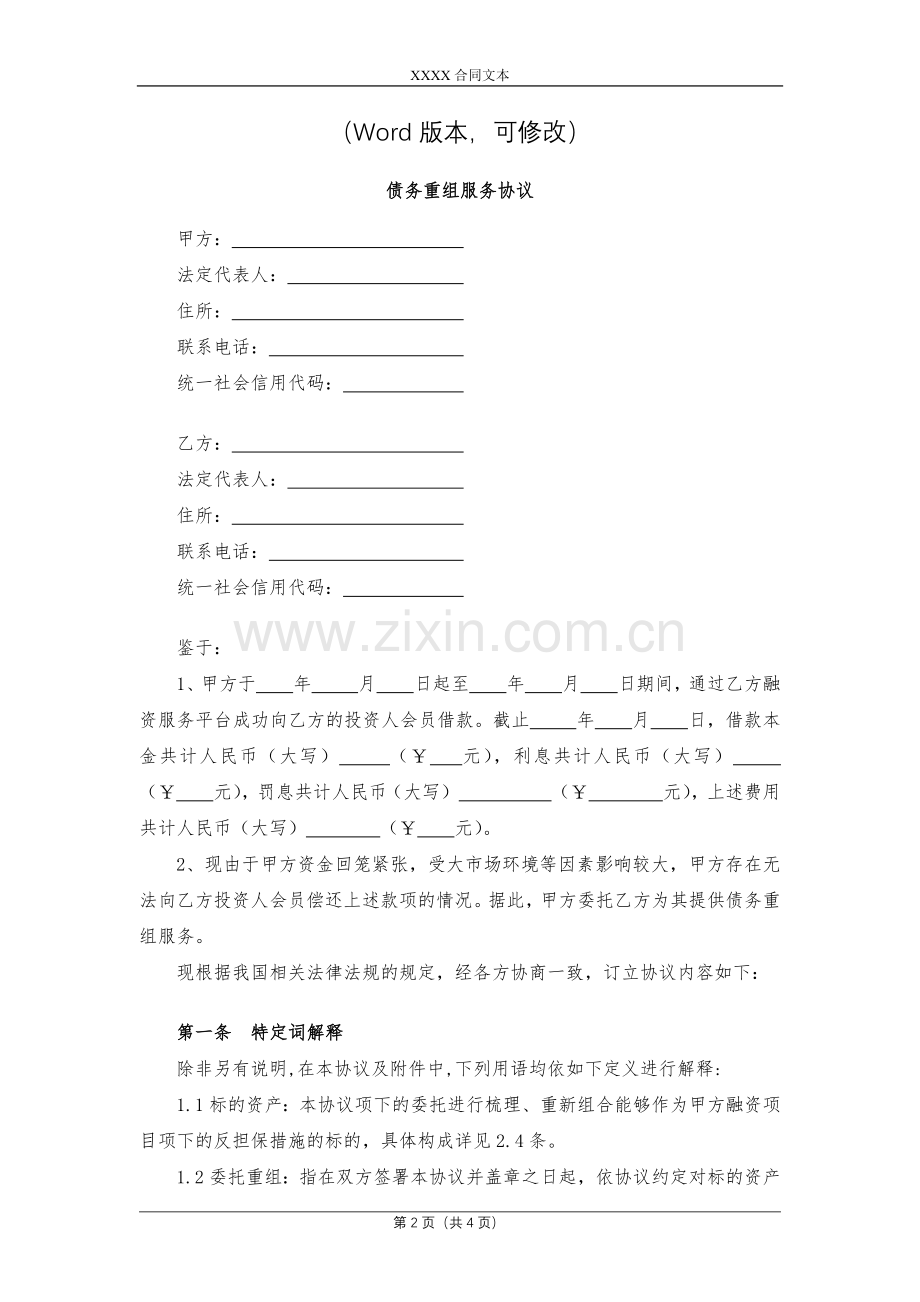 债务重组服务协议模版.docx_第2页
