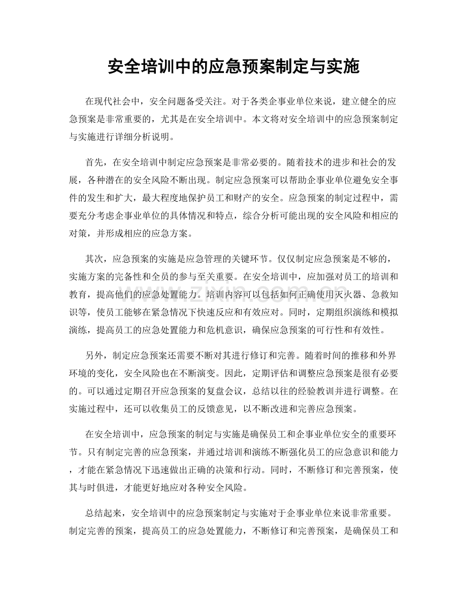 安全培训中的应急预案制定与实施.docx_第1页