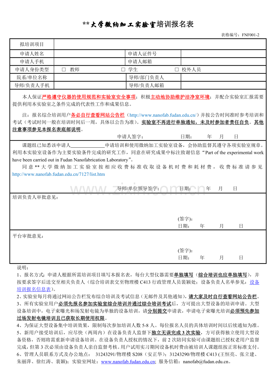 大学微纳加工实验室培训报名表.doc_第1页