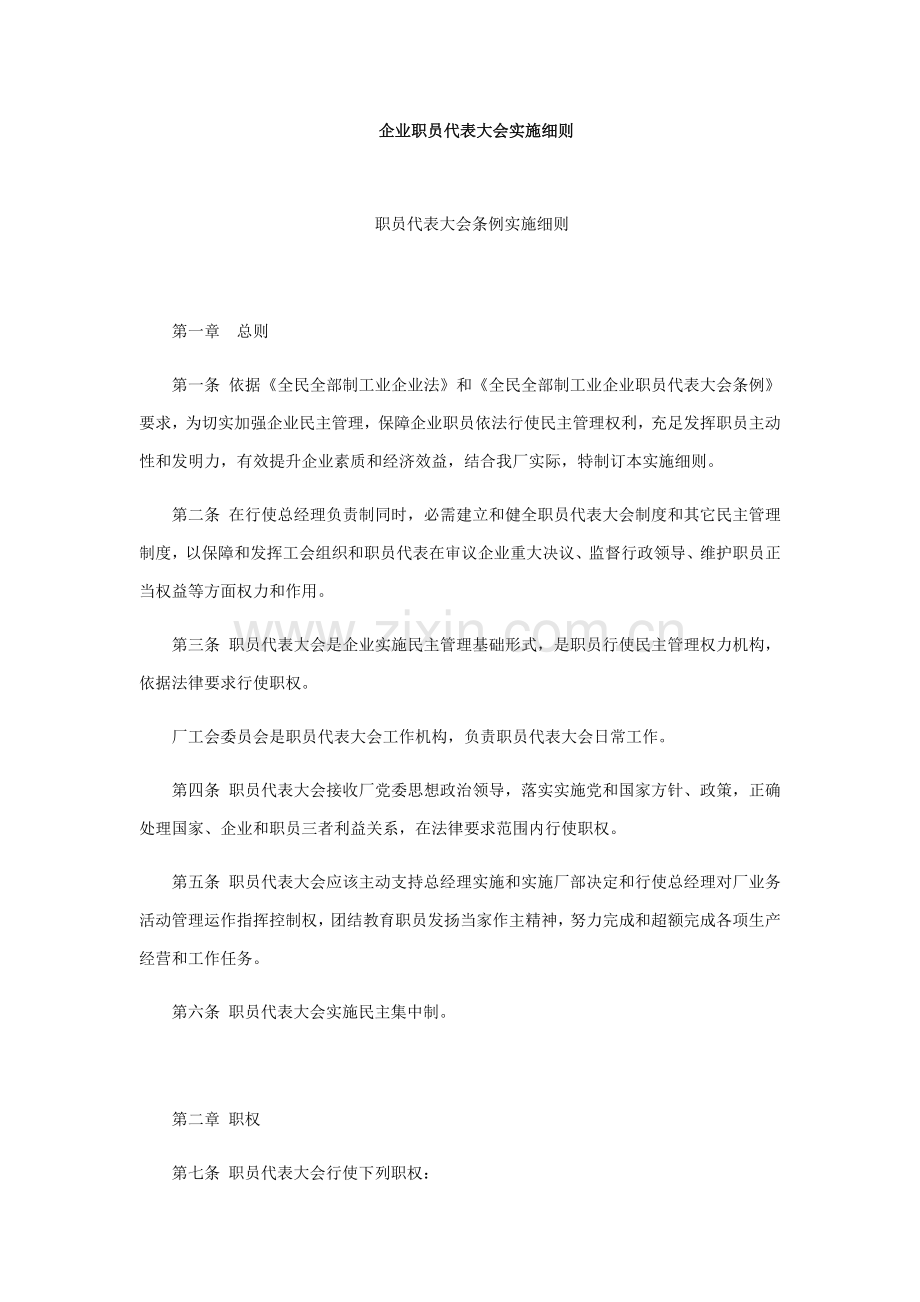 企业职工代表大会实施新版细则.docx_第1页