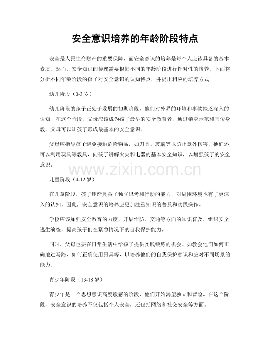 安全意识培养的年龄阶段特点.docx_第1页