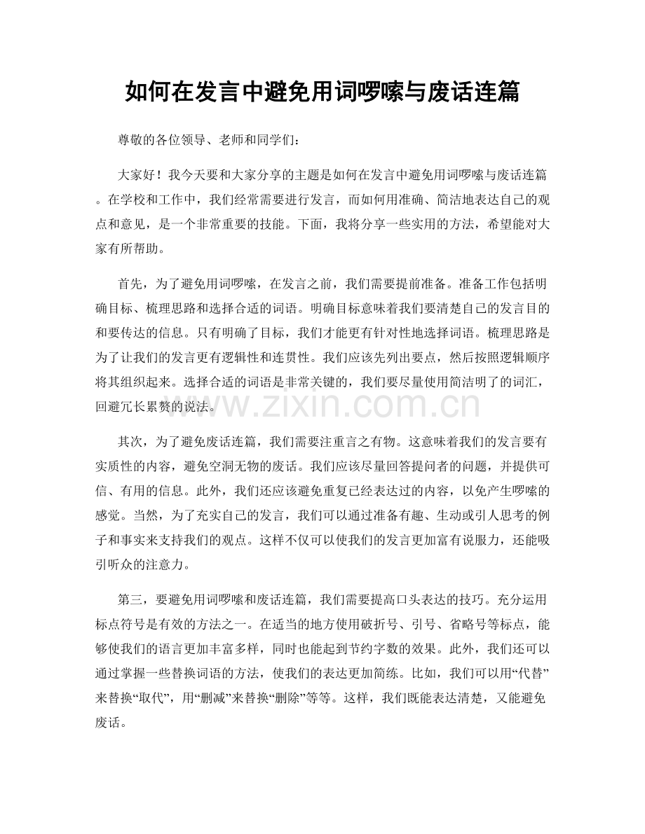 如何在发言中避免用词啰嗦与废话连篇.docx_第1页