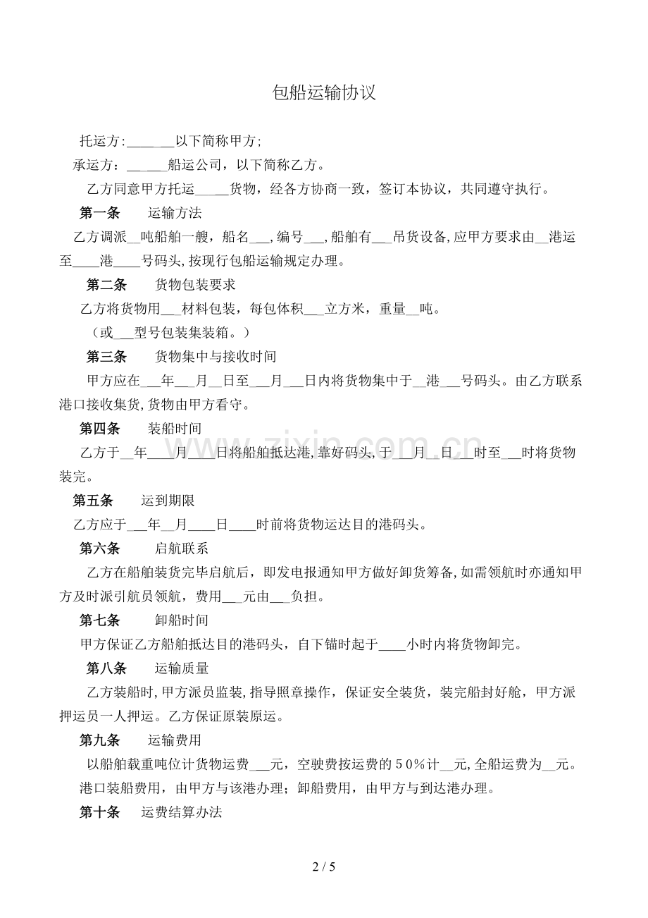 包船运输合同(样式一)模版.doc_第2页