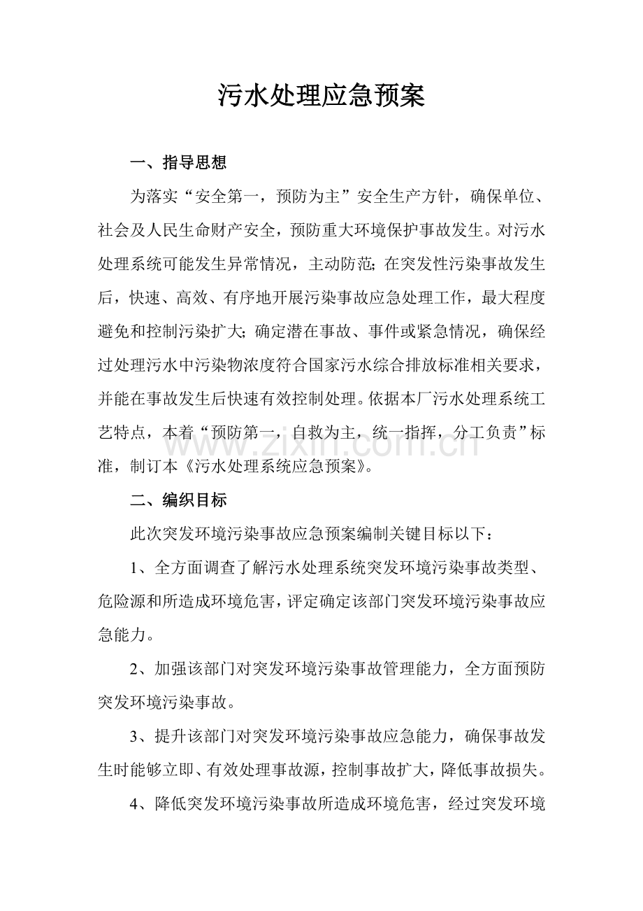工业污水处理厂应急专题预案.doc_第1页