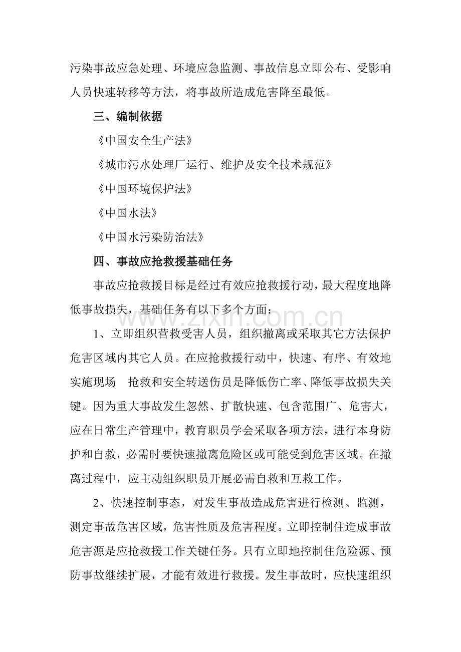 工业污水处理厂应急专题预案.doc_第2页