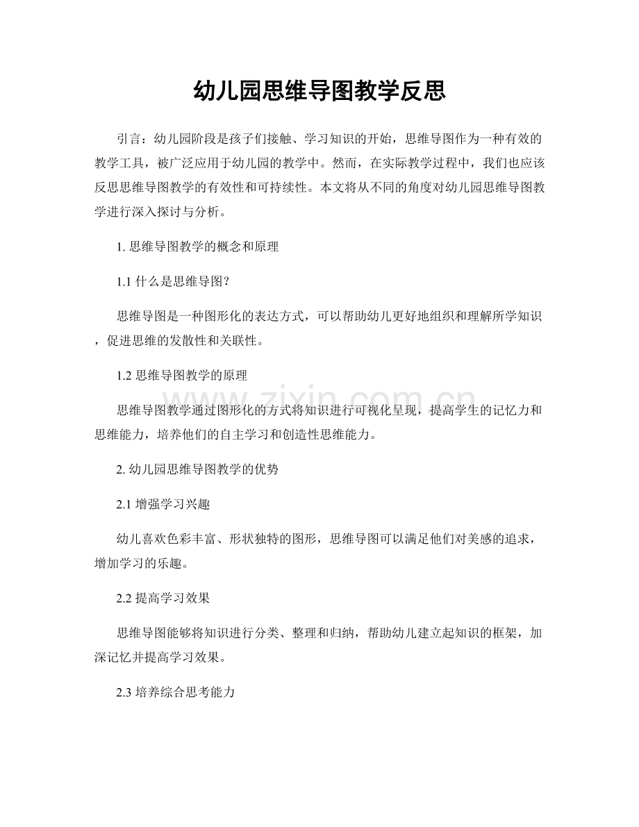 幼儿园思维导图教学反思.docx_第1页