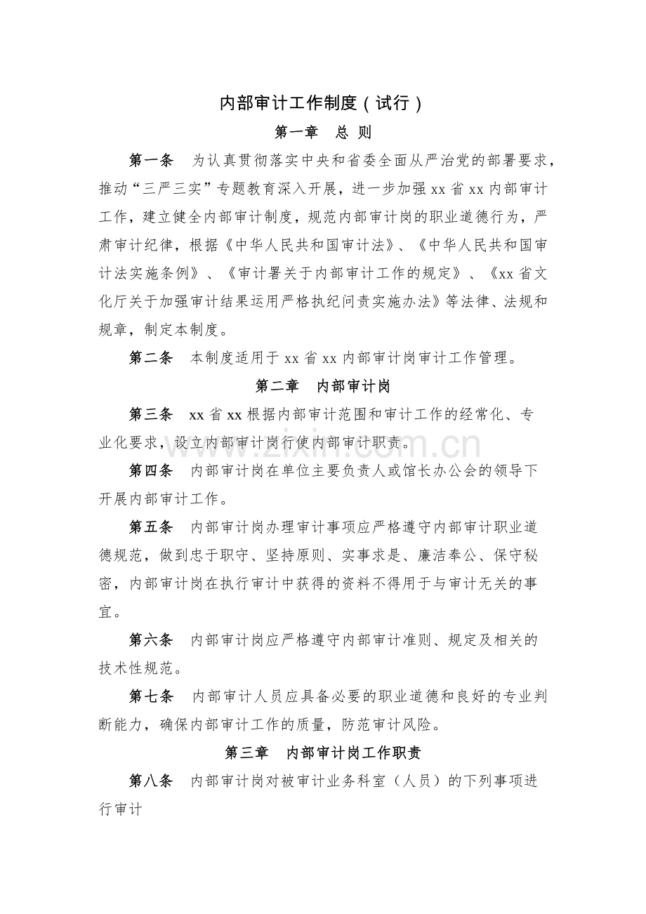 事业单位内部审计工作制度(试行)模版.docx_第1页