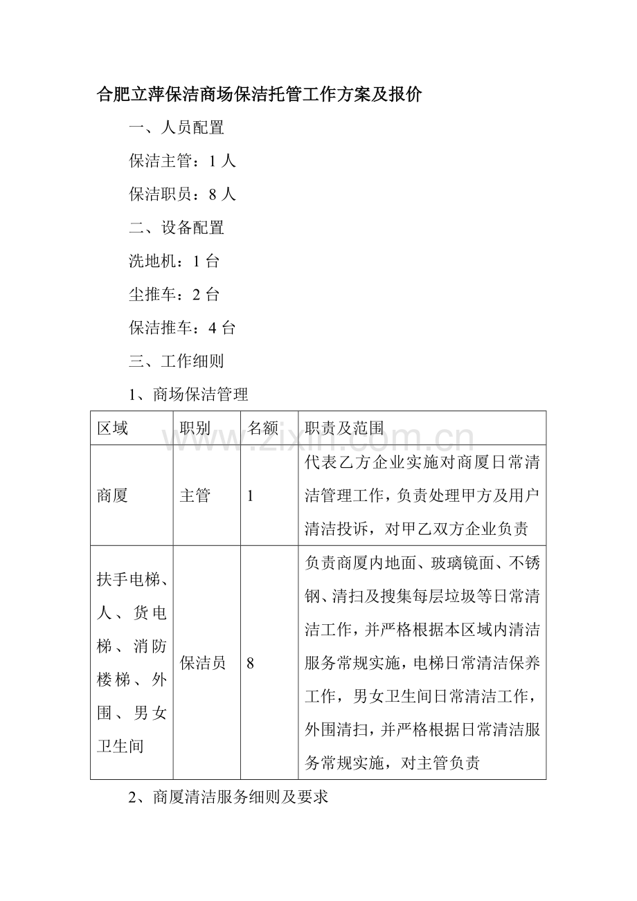 商场保洁专业方案及报价.doc_第1页