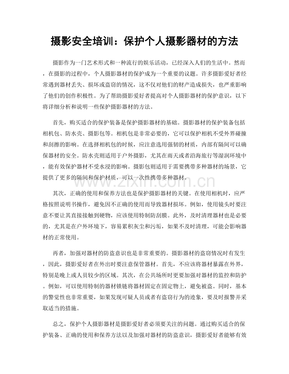 摄影安全培训：保护个人摄影器材的方法.docx_第1页
