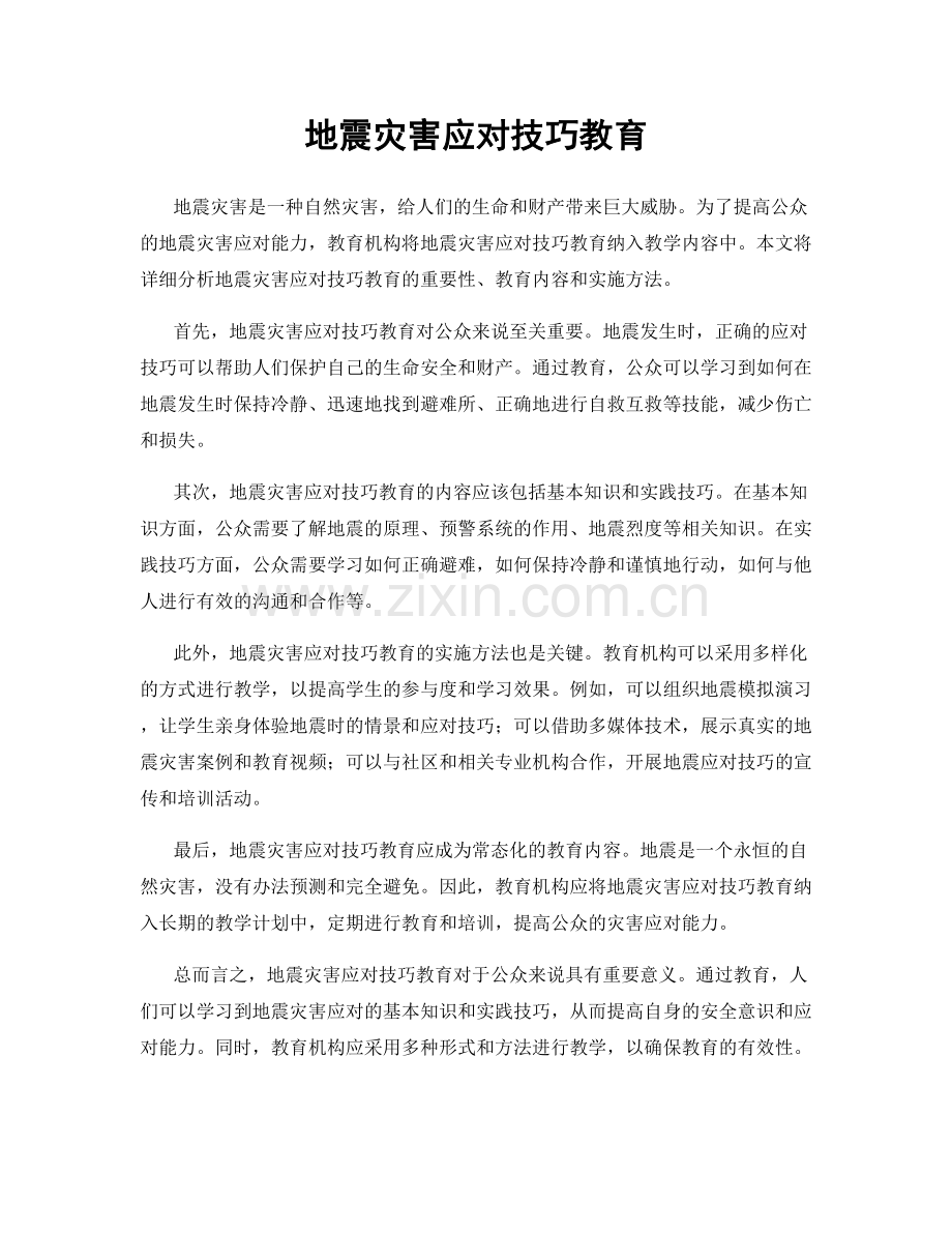 地震灾害应对技巧教育.docx_第1页