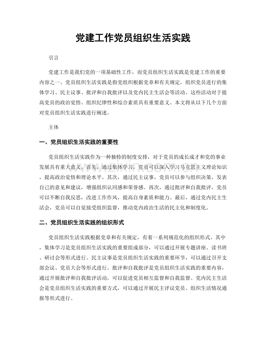 党建工作党员组织生活实践.docx_第1页