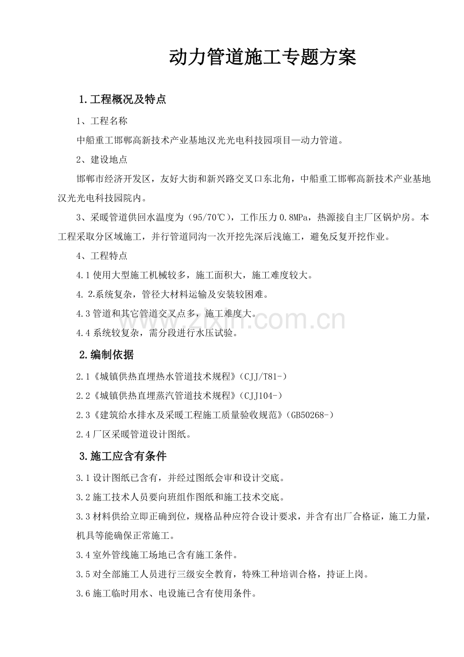 厂区采暖管道综合标准施工专业方案.doc_第1页