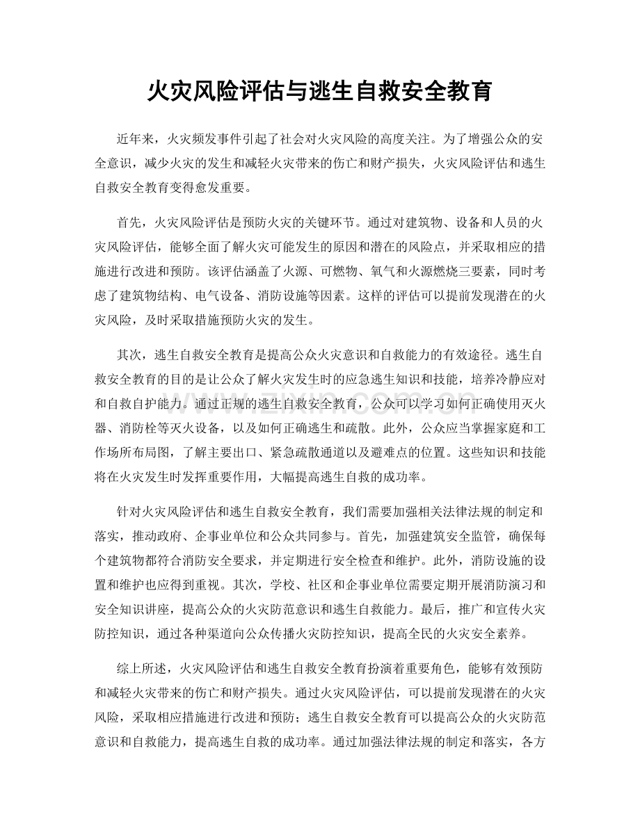 火灾风险评估与逃生自救安全教育.docx_第1页