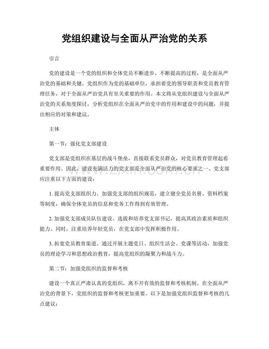 党组织建设与全面从严治党的关系.docx_第1页